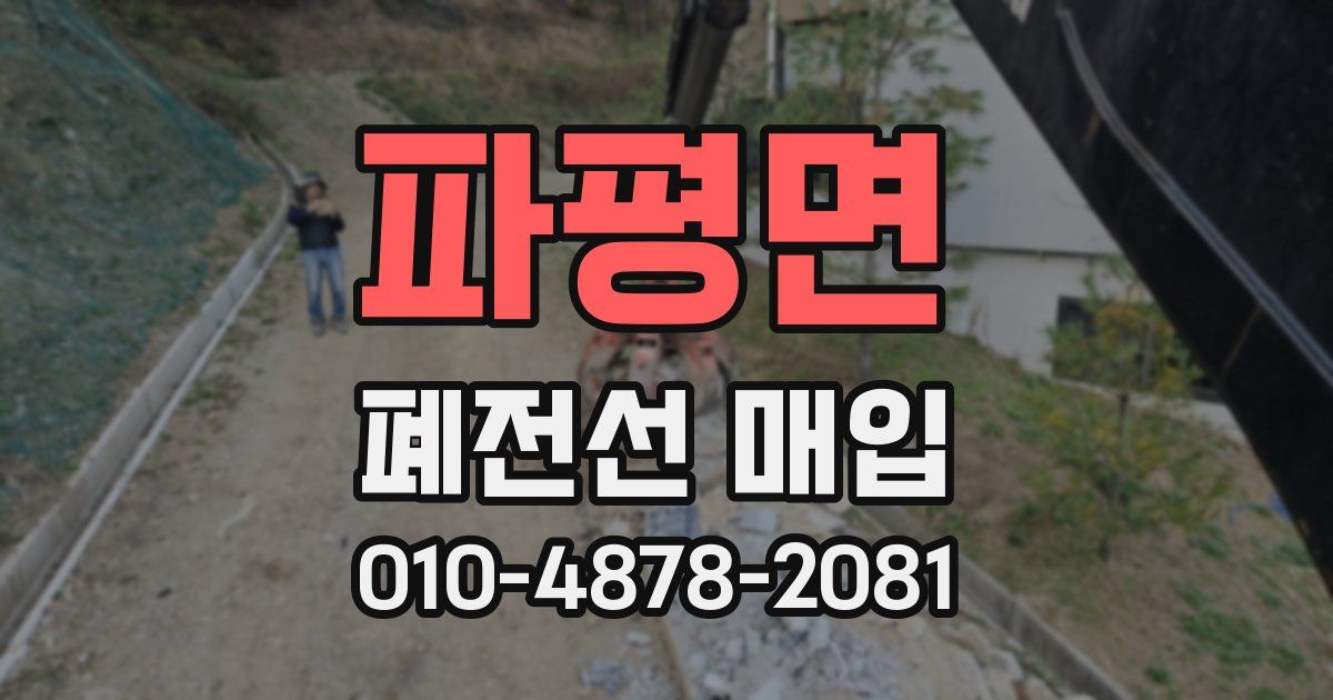 파평면 폐전선 매입
