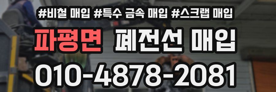 파평면 폐전선 매입