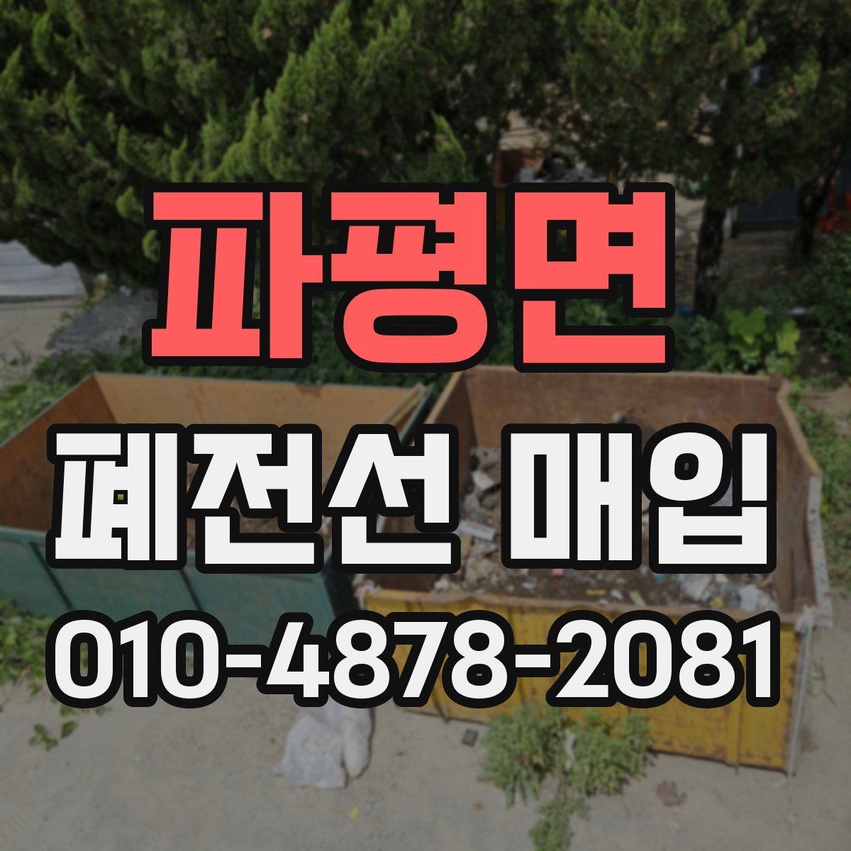 파평면 폐전선 매입