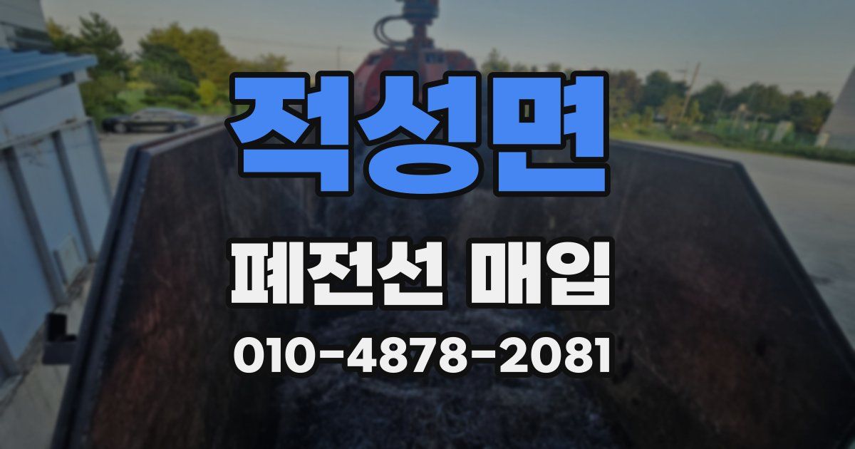 적성면 폐전선 매입