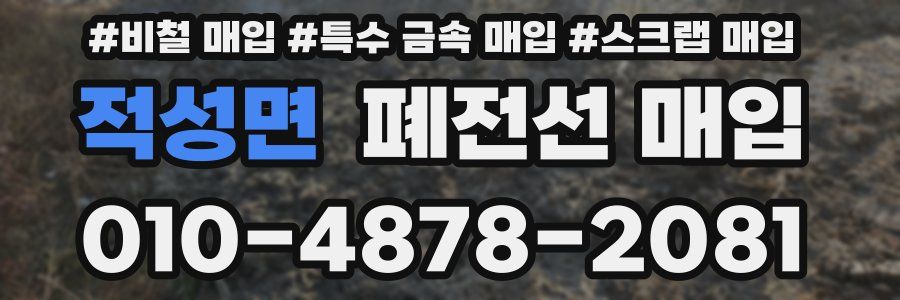 적성면 폐전선 매입