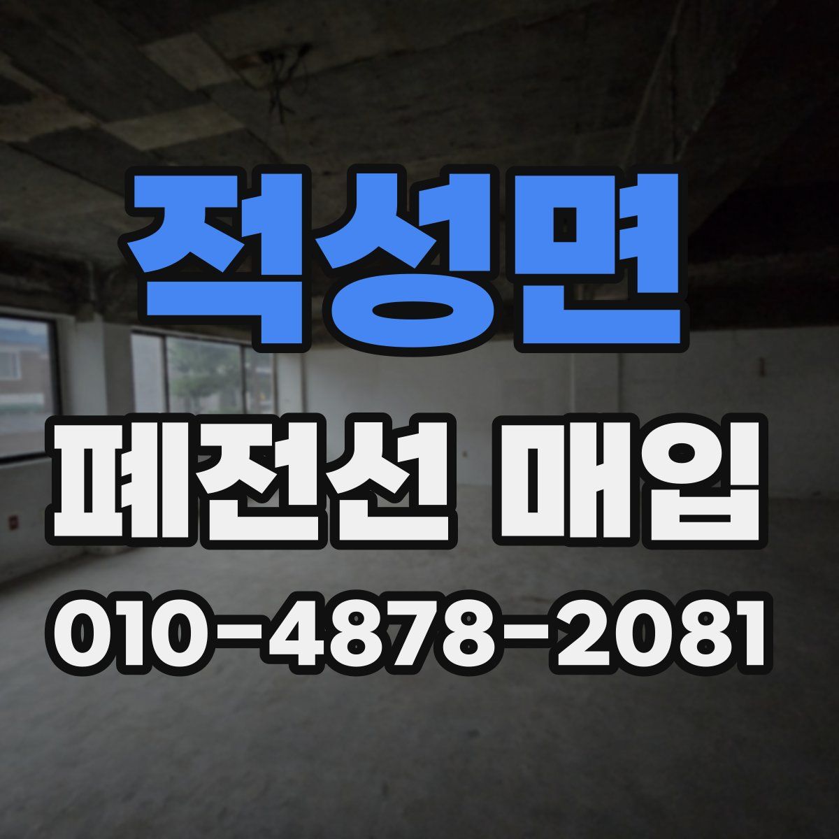 적성면 폐전선 매입