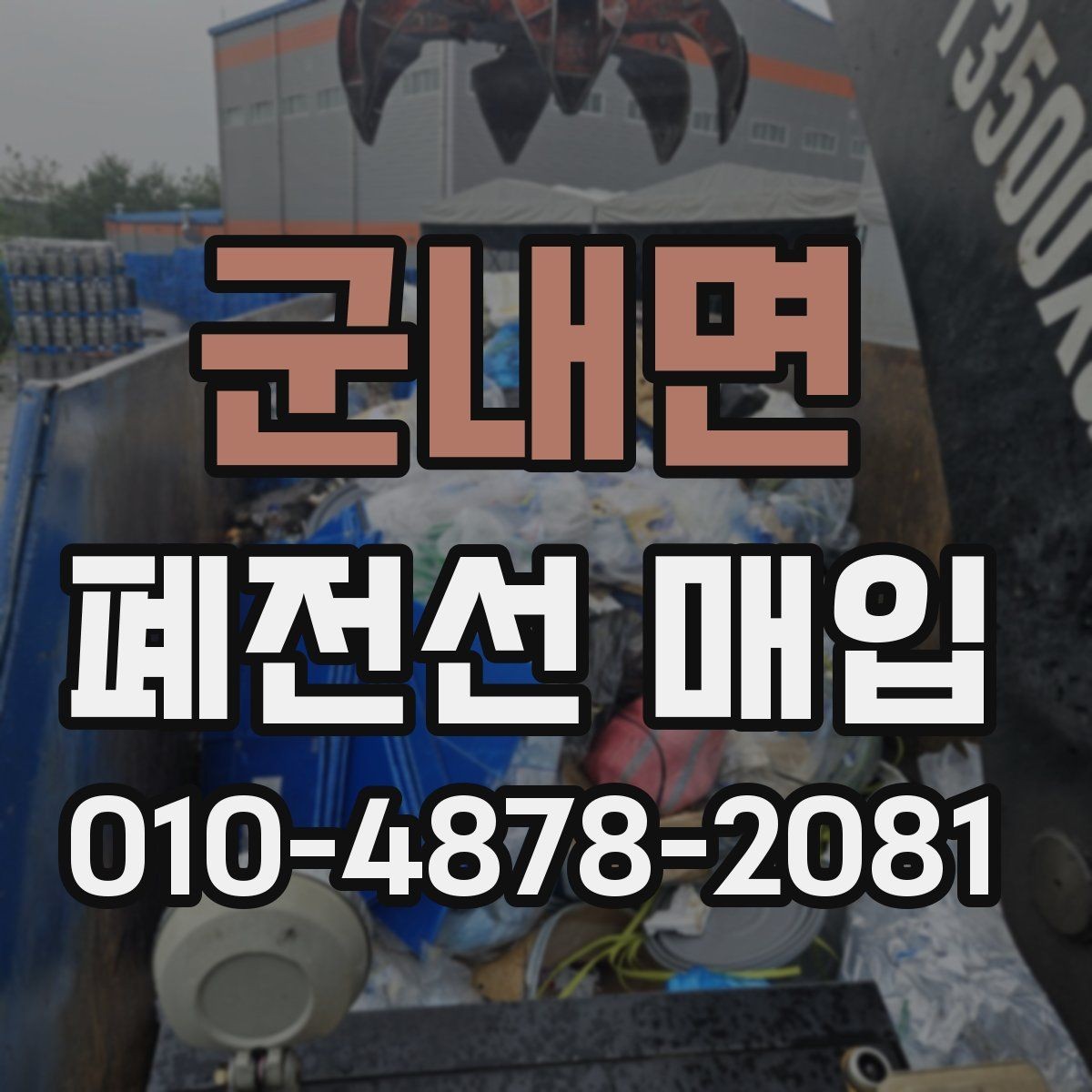 군내면 폐전선 매입 거래에서 혼합 폐기물을 구분하는 법