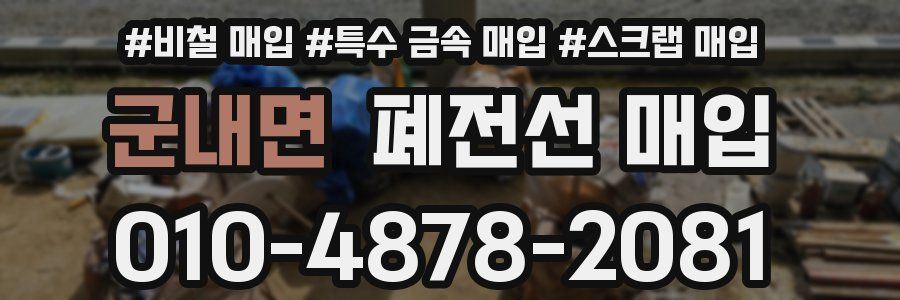 군내면 폐전선 매입