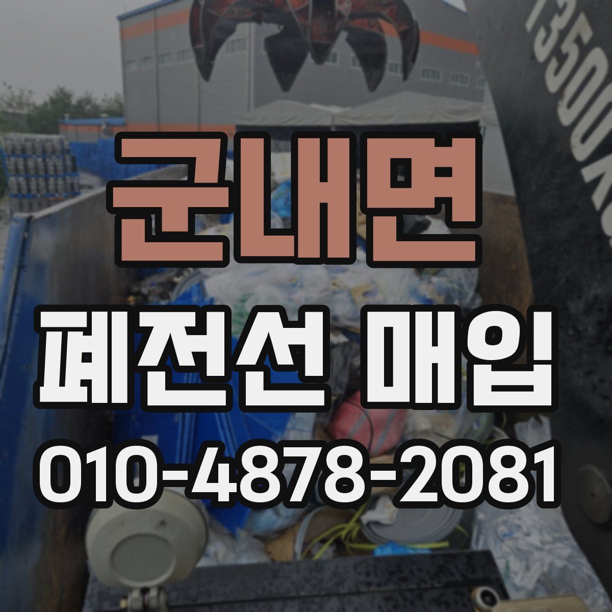 군내면 폐전선 매입