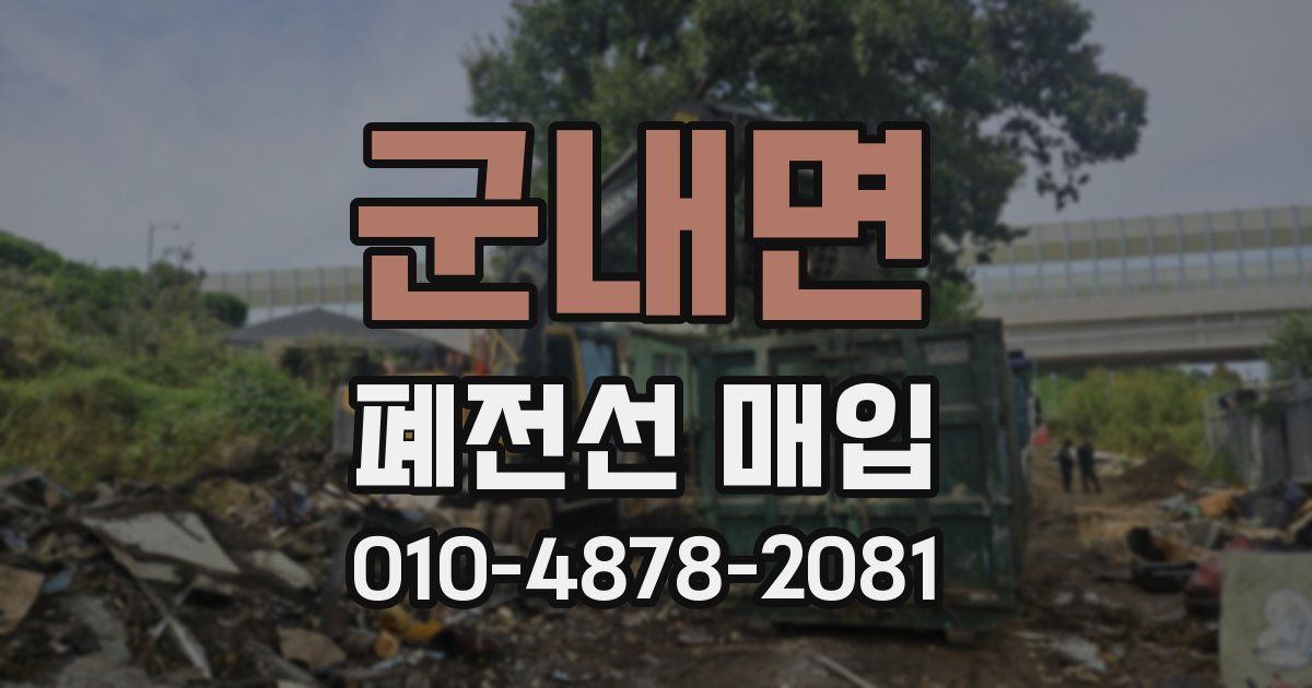 군내면 폐전선 매입