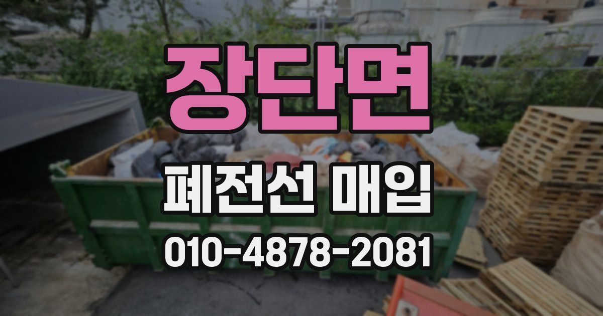 장단면 폐전선 매입
