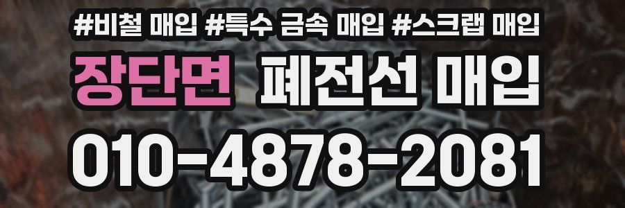 장단면 폐전선 매입