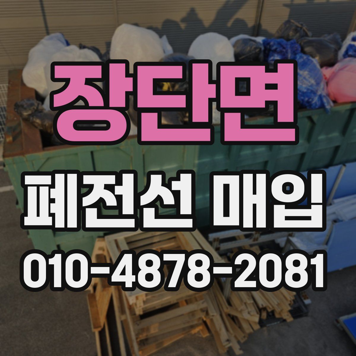 장단면 폐전선 매입