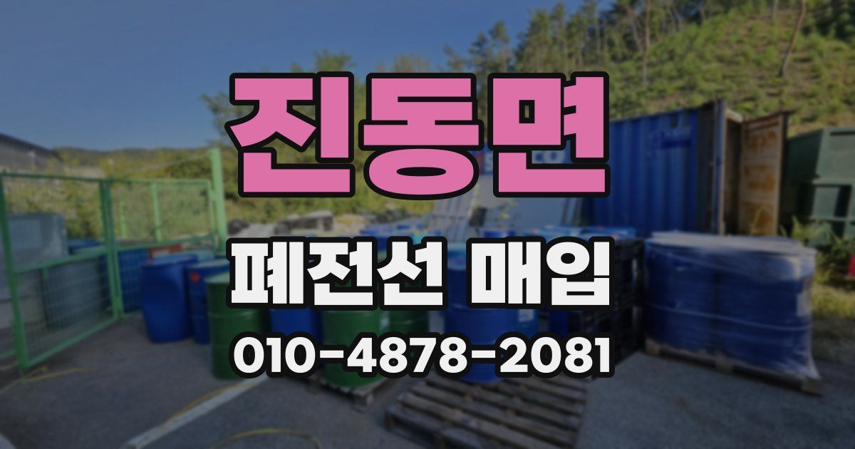 진동면 폐전선 매입