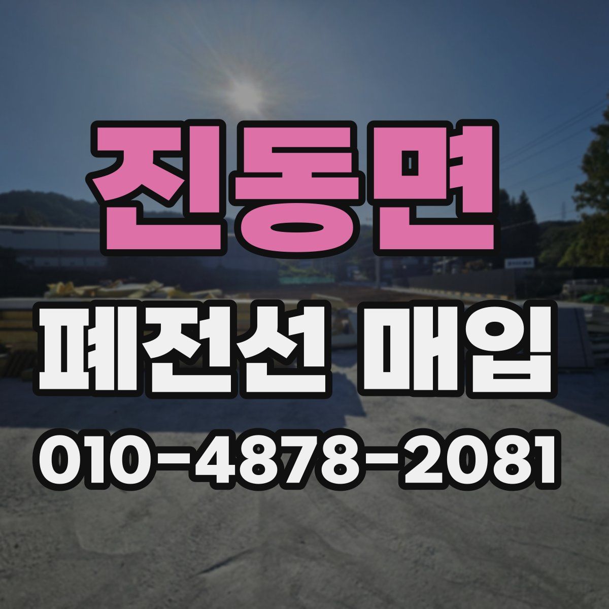 진동면 폐전선 매입