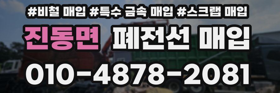 진동면 폐전선 매입