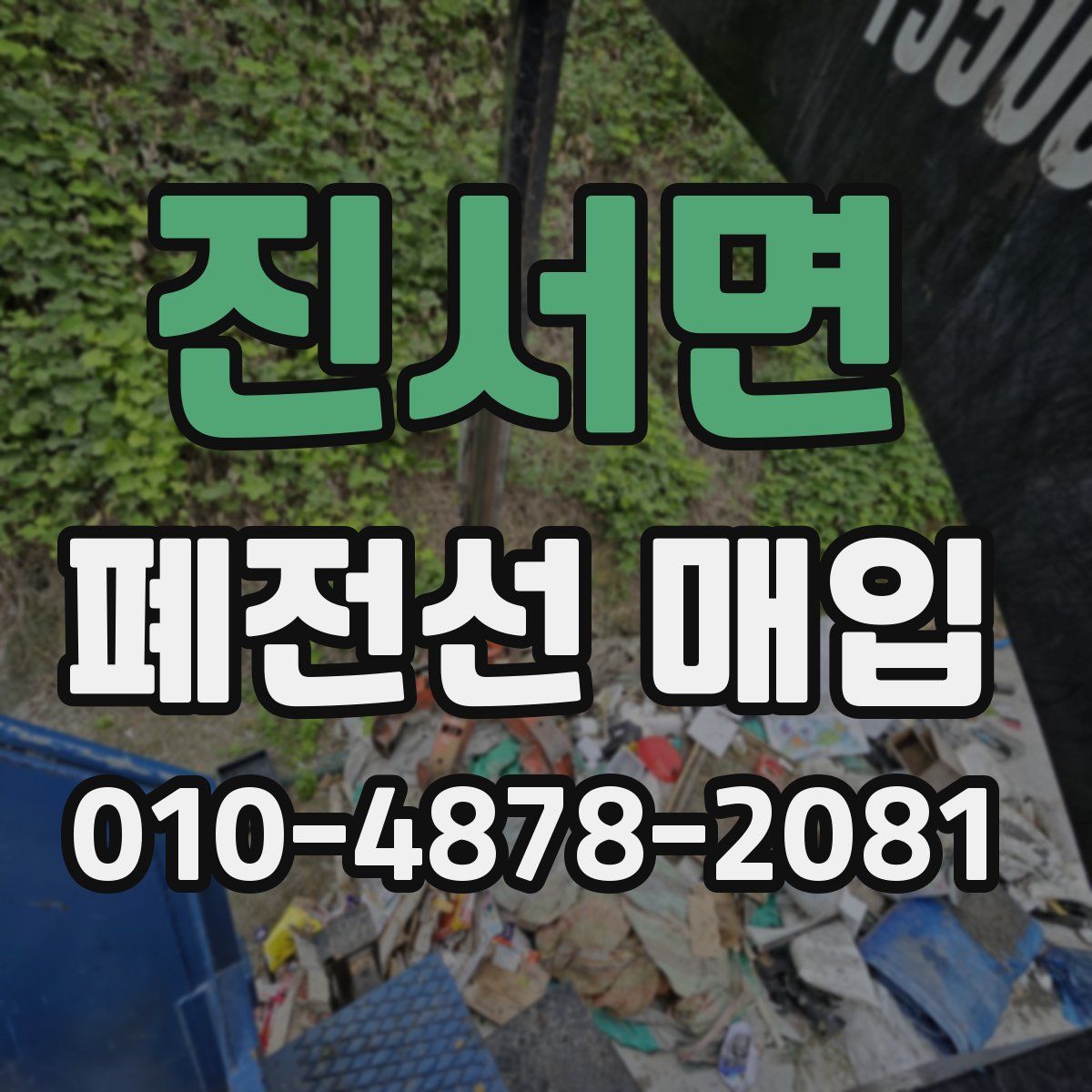 진서면 폐전선 매입