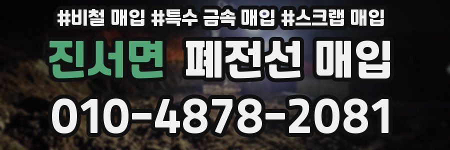 진서면 폐전선 매입