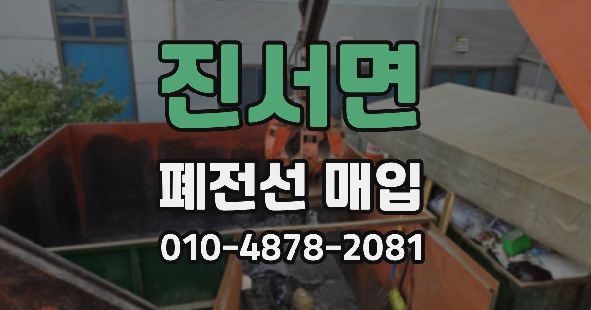 진서면 폐전선 매입
