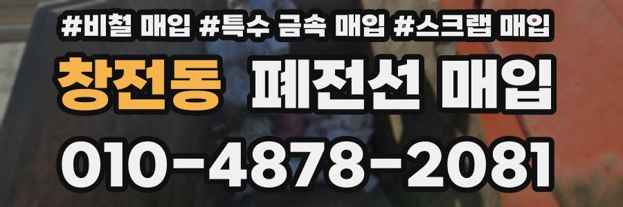 창전동 폐전선 매입