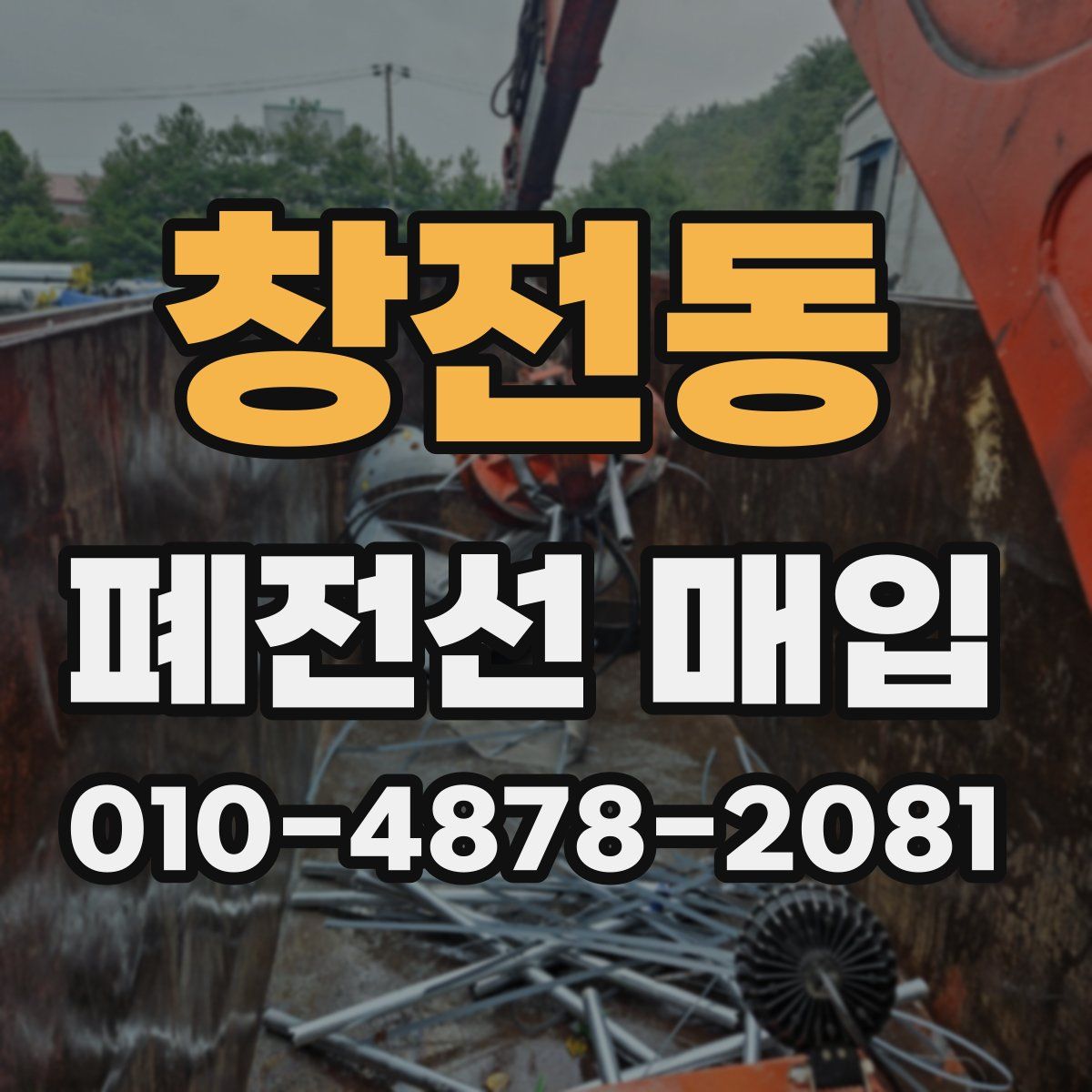 창전동 폐전선 매입