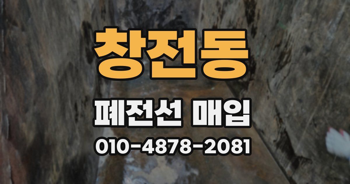 창전동 폐전선 매입