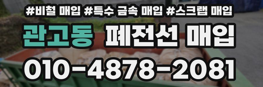 관고동 폐전선 매입