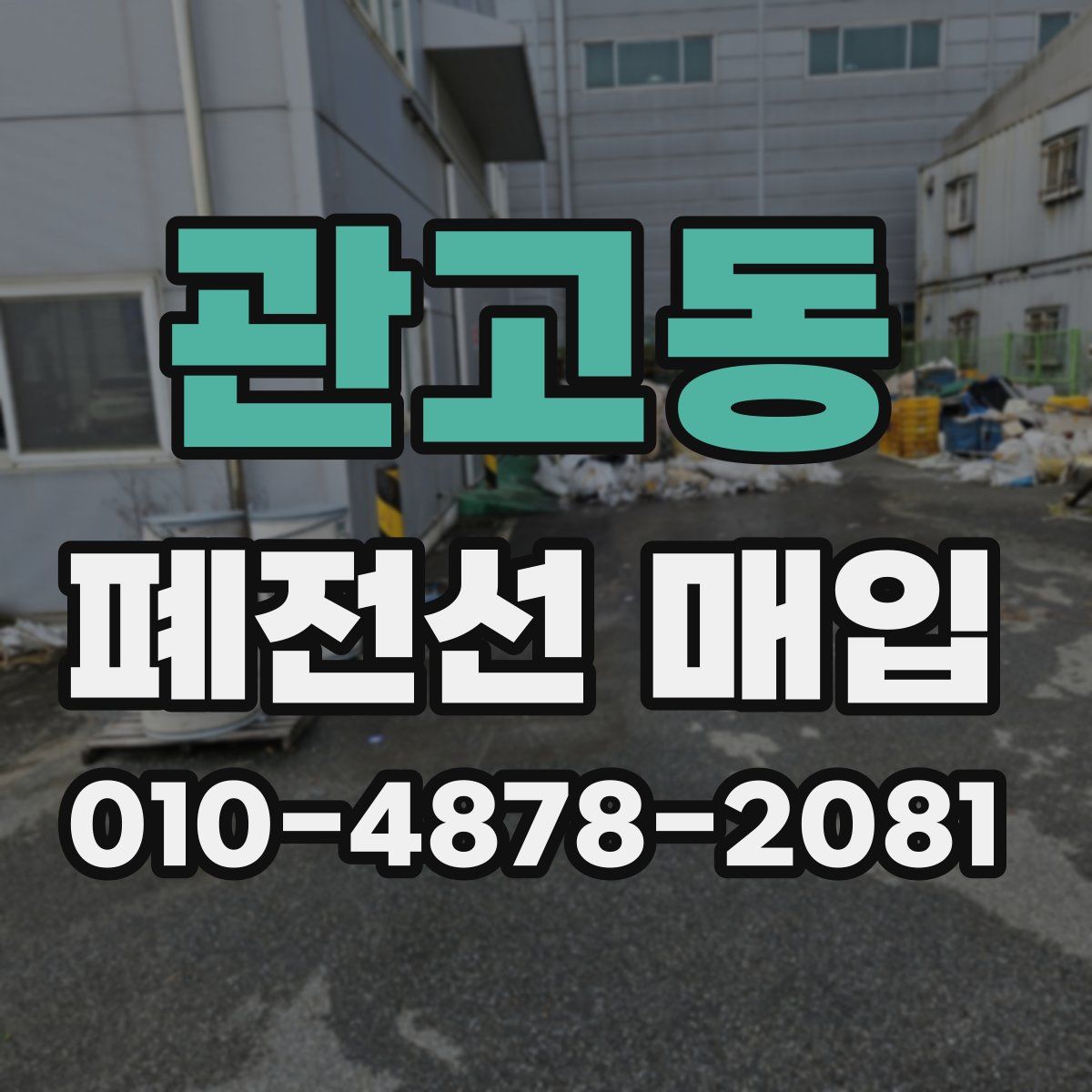 관고동 폐전선 매입