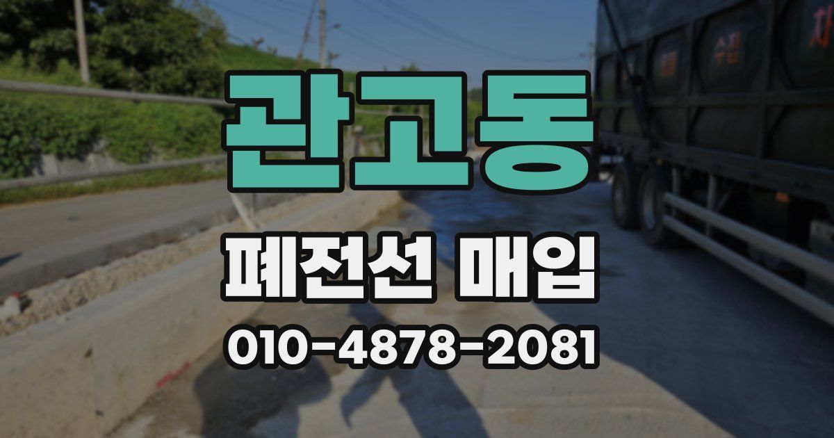 관고동 폐전선 매입