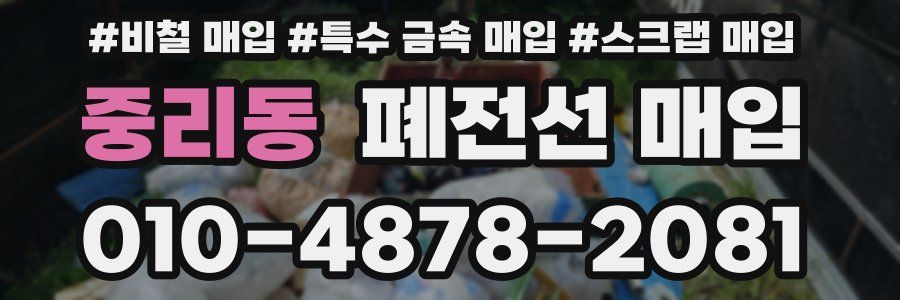 중리동 폐전선 매입