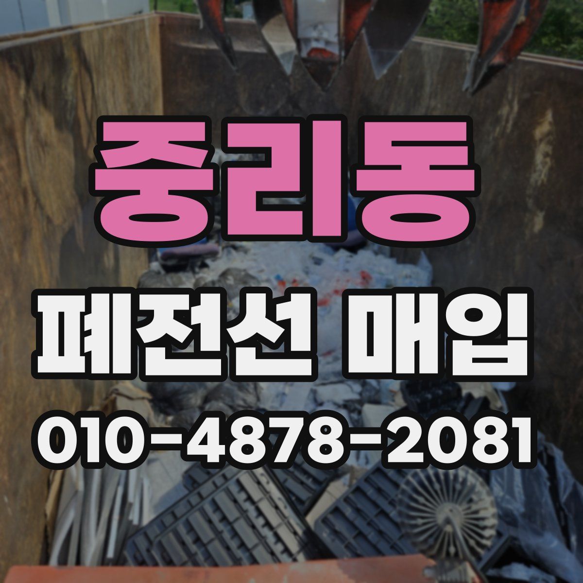 중리동 폐전선 매입