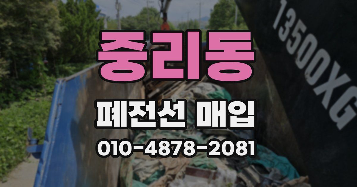 중리동 폐전선 매입