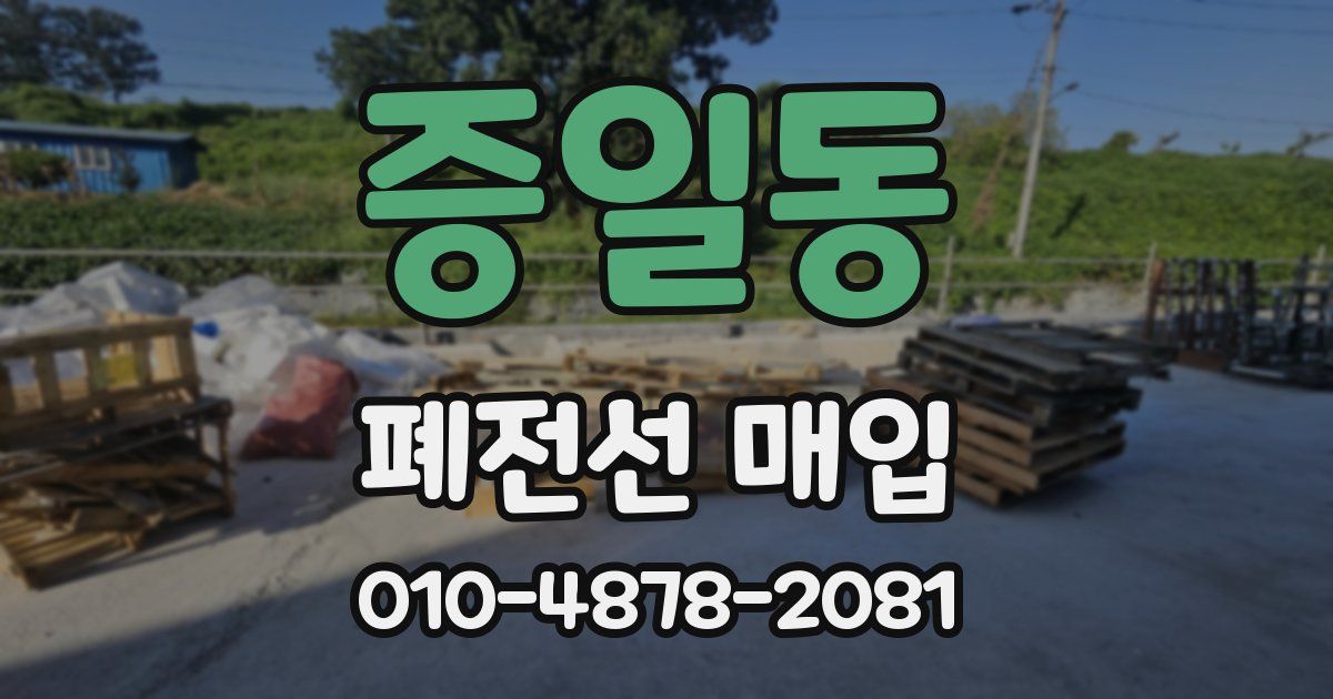 증일동 폐전선 매입