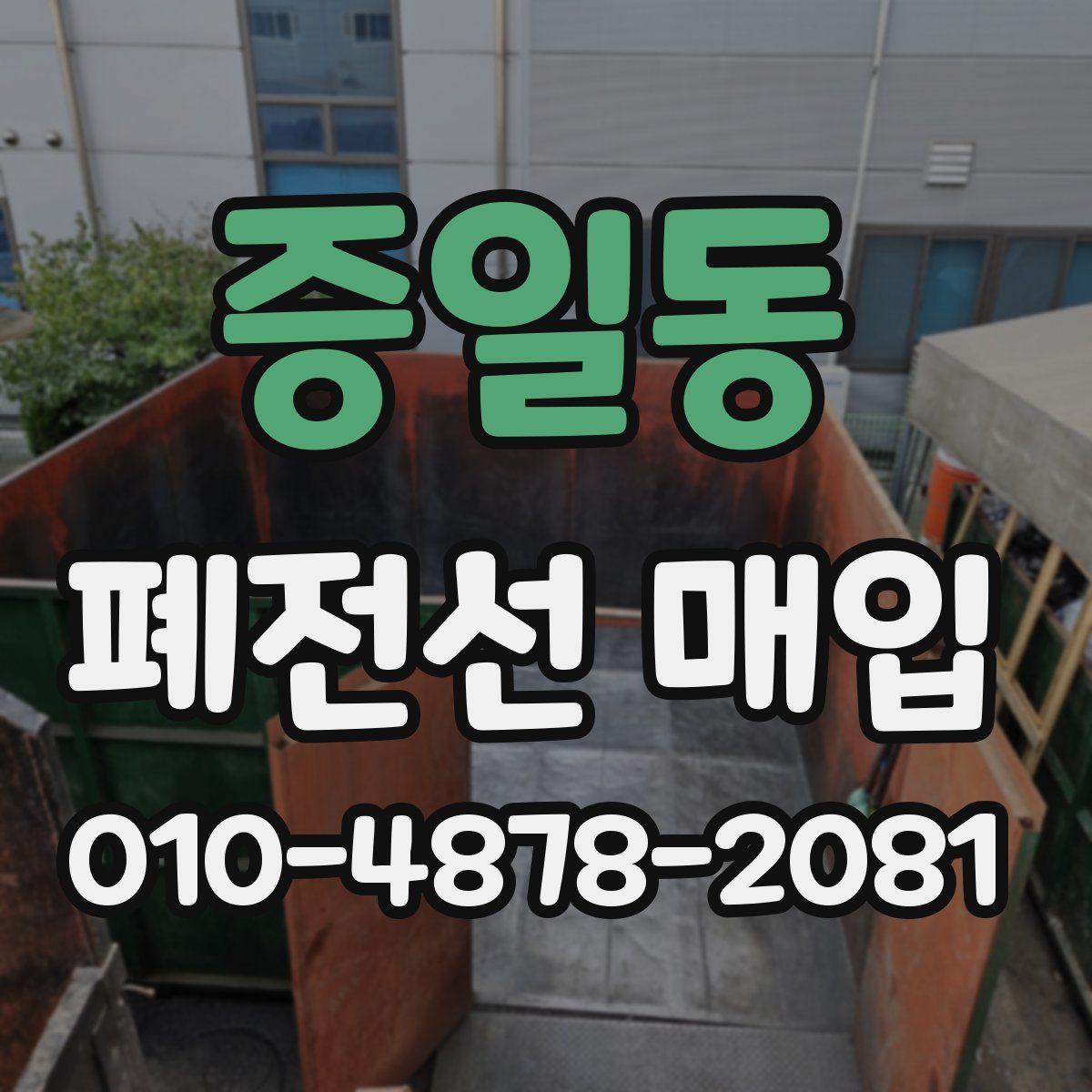 증일동 폐전선 매입