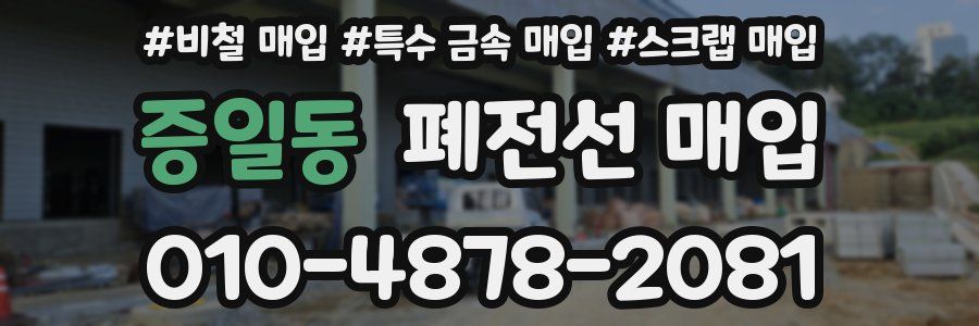 증일동 폐전선 매입