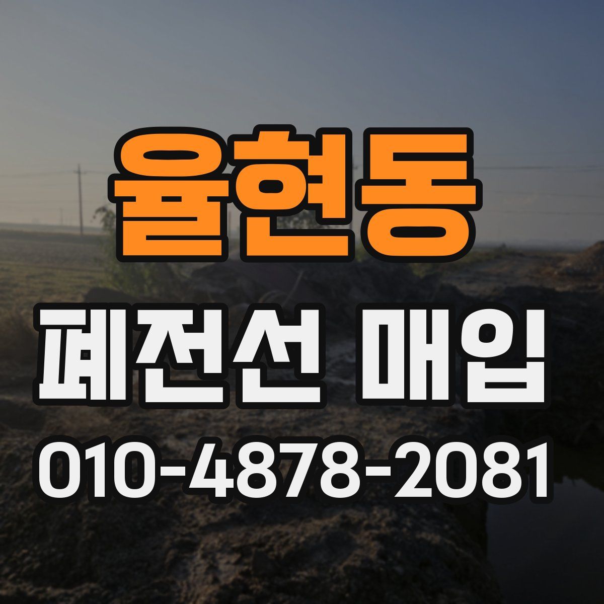 율현동 폐전선 매입
