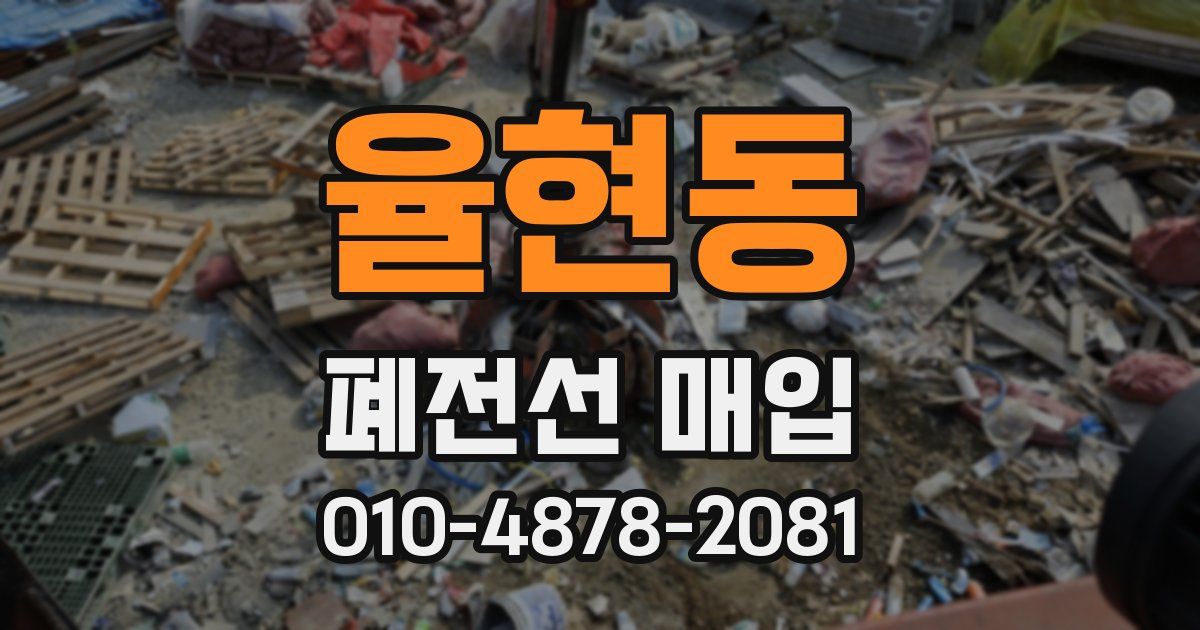 율현동 폐전선 매입