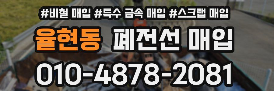 율현동 폐전선 매입