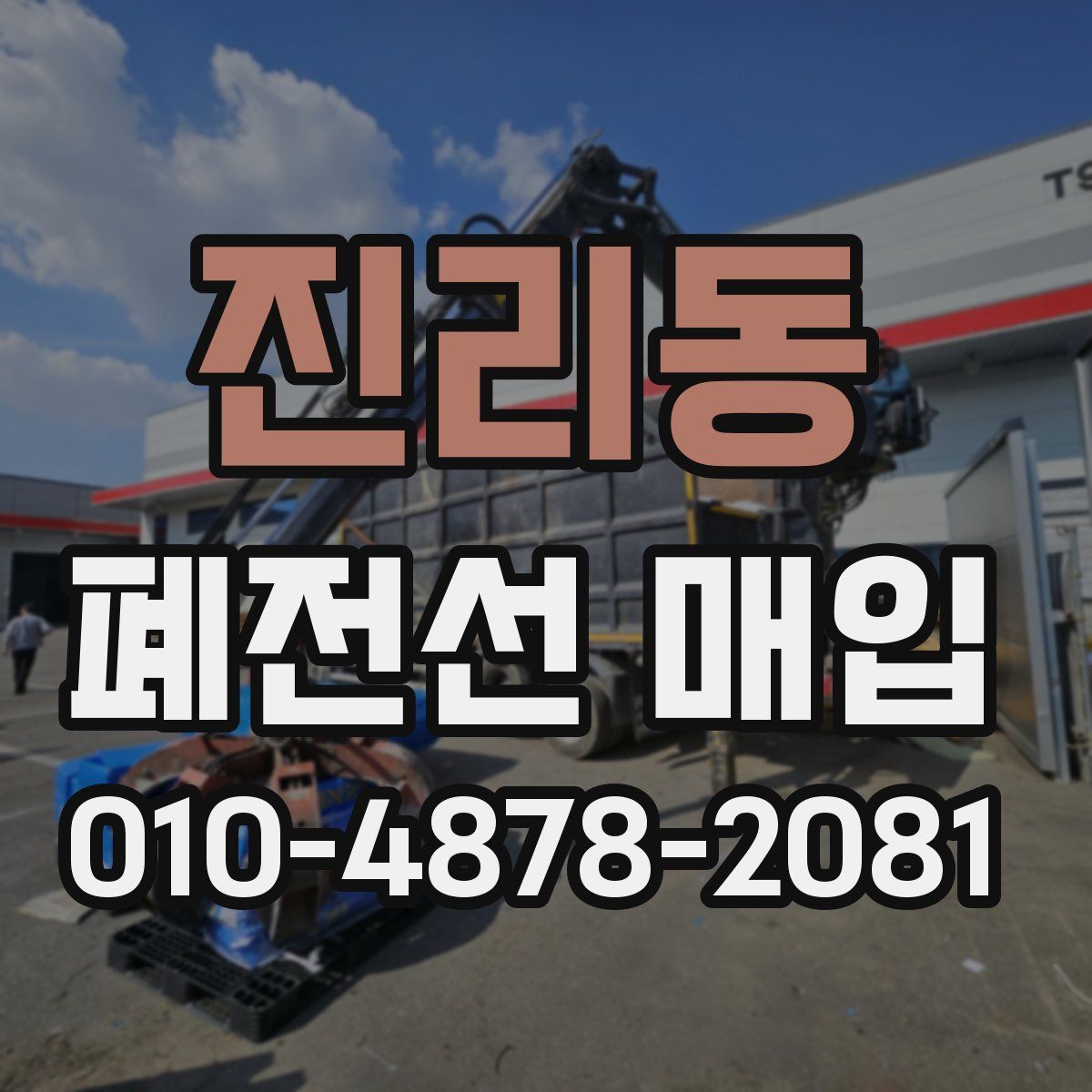진리동 폐전선 매입