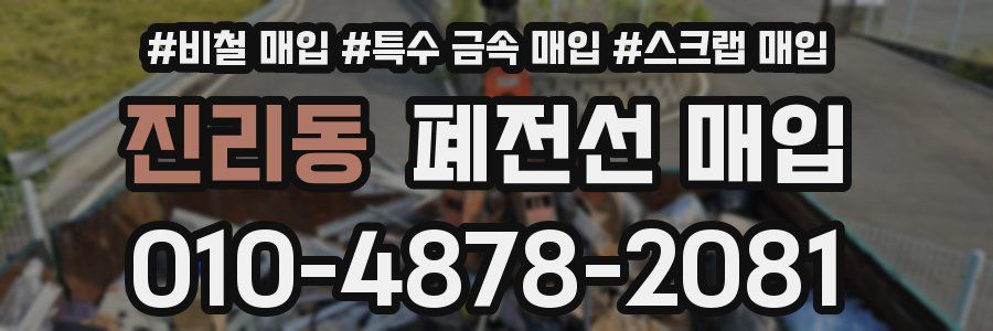 진리동 폐전선 매입