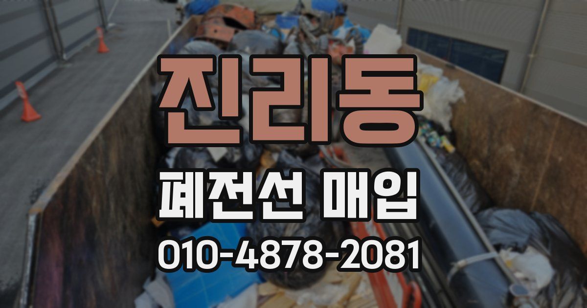 진리동 폐전선 매입