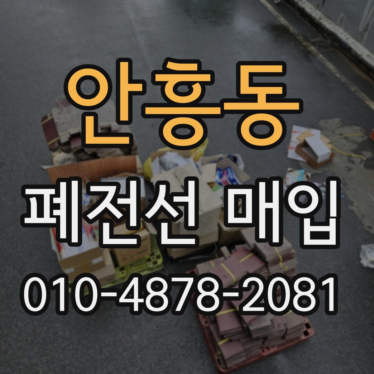 안흥동 폐전선 매입