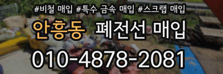 안흥동 폐전선 매입
