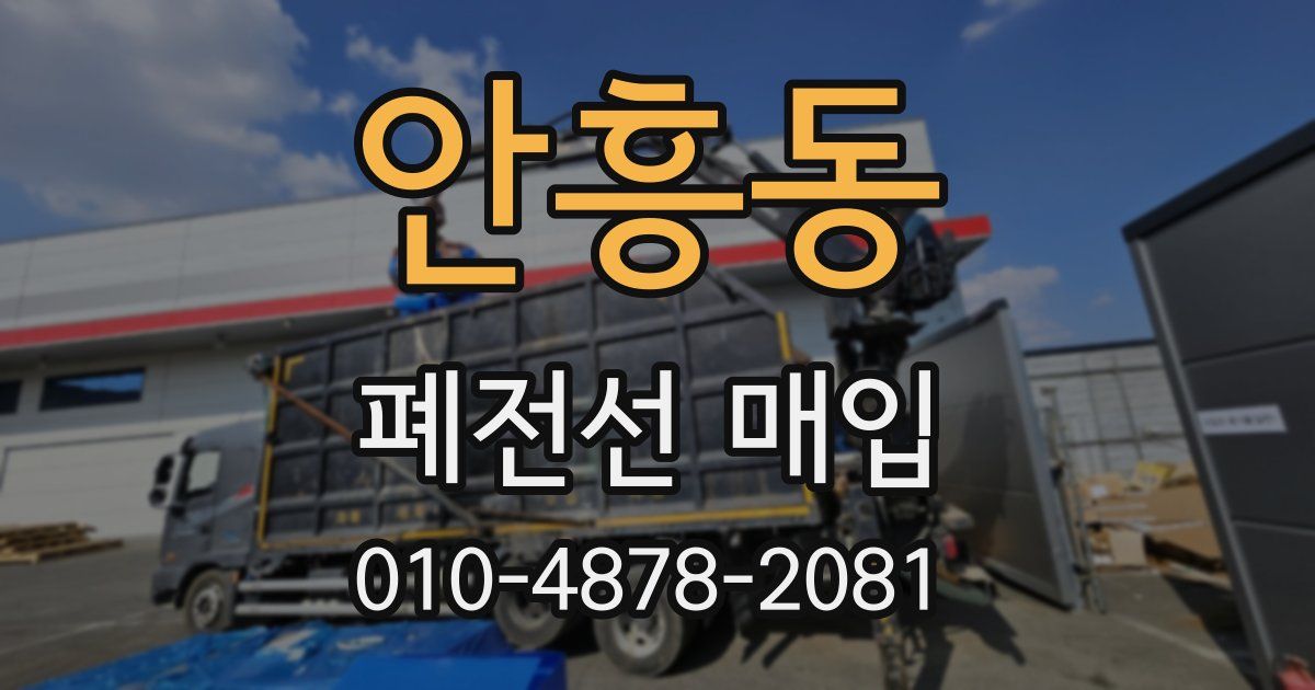 안흥동 폐전선 매입