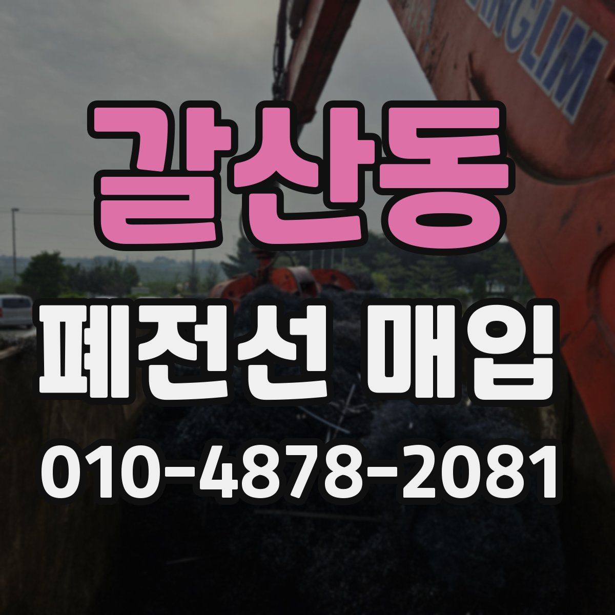 갈산동 폐전선 매입