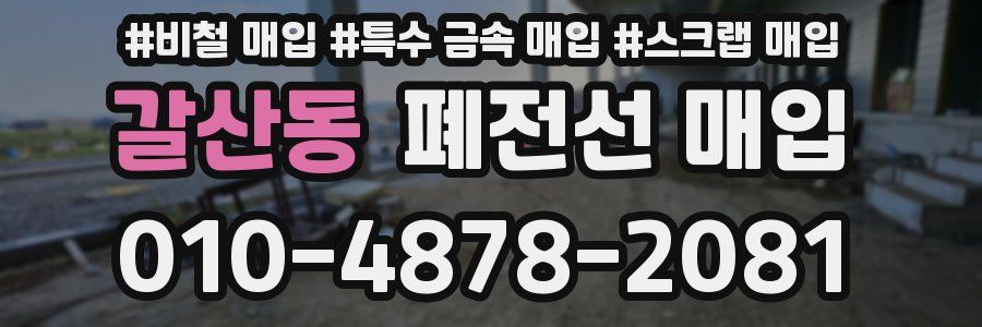 갈산동 폐전선 매입