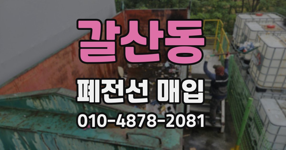 갈산동 폐전선 매입