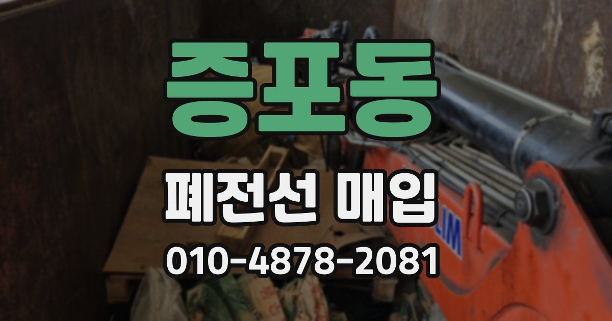 증포동 폐전선 매입