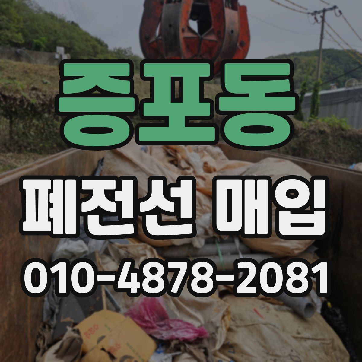 증포동 폐전선 매입