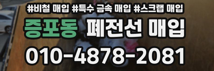 증포동 폐전선 매입