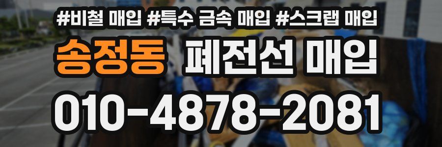 송정동 폐전선 매입