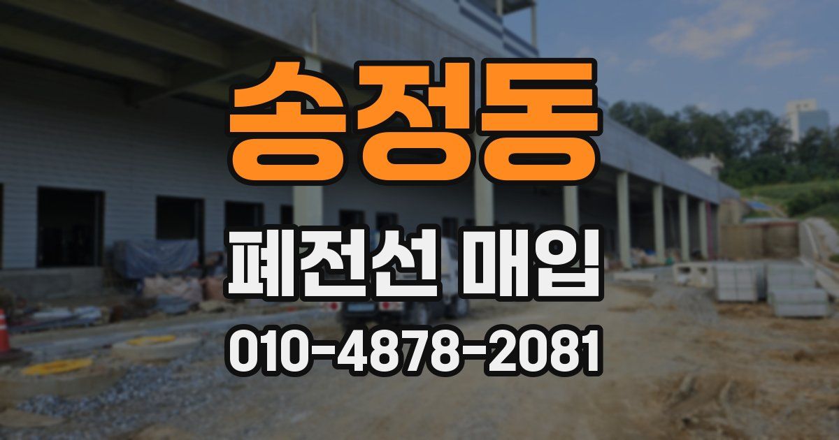 송정동 폐전선 매입