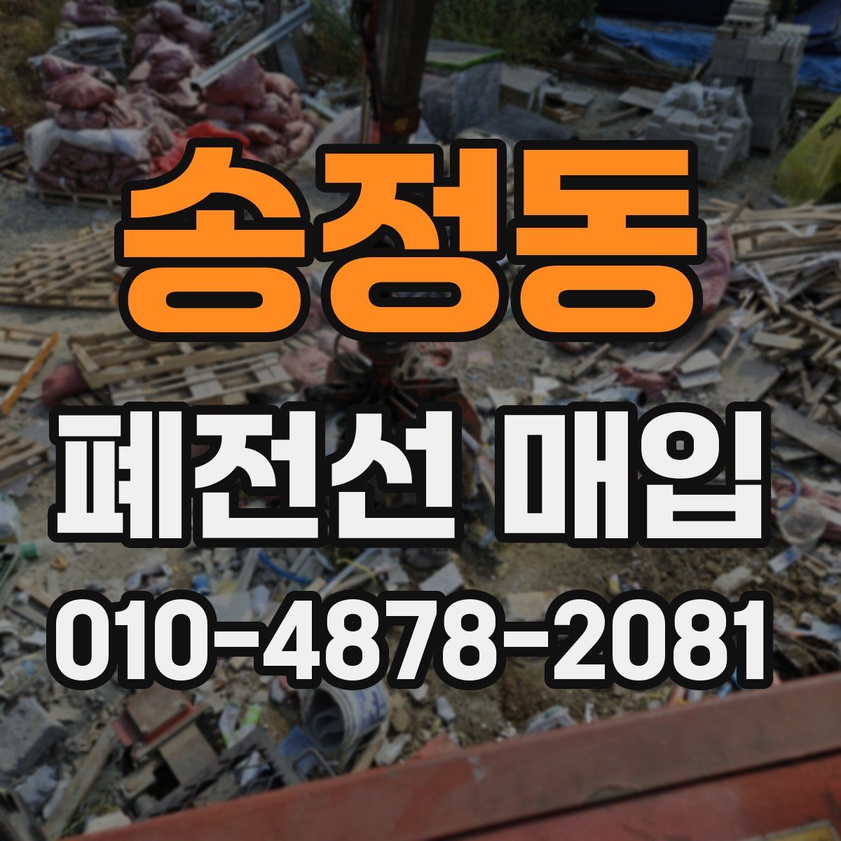 송정동 폐전선 매입