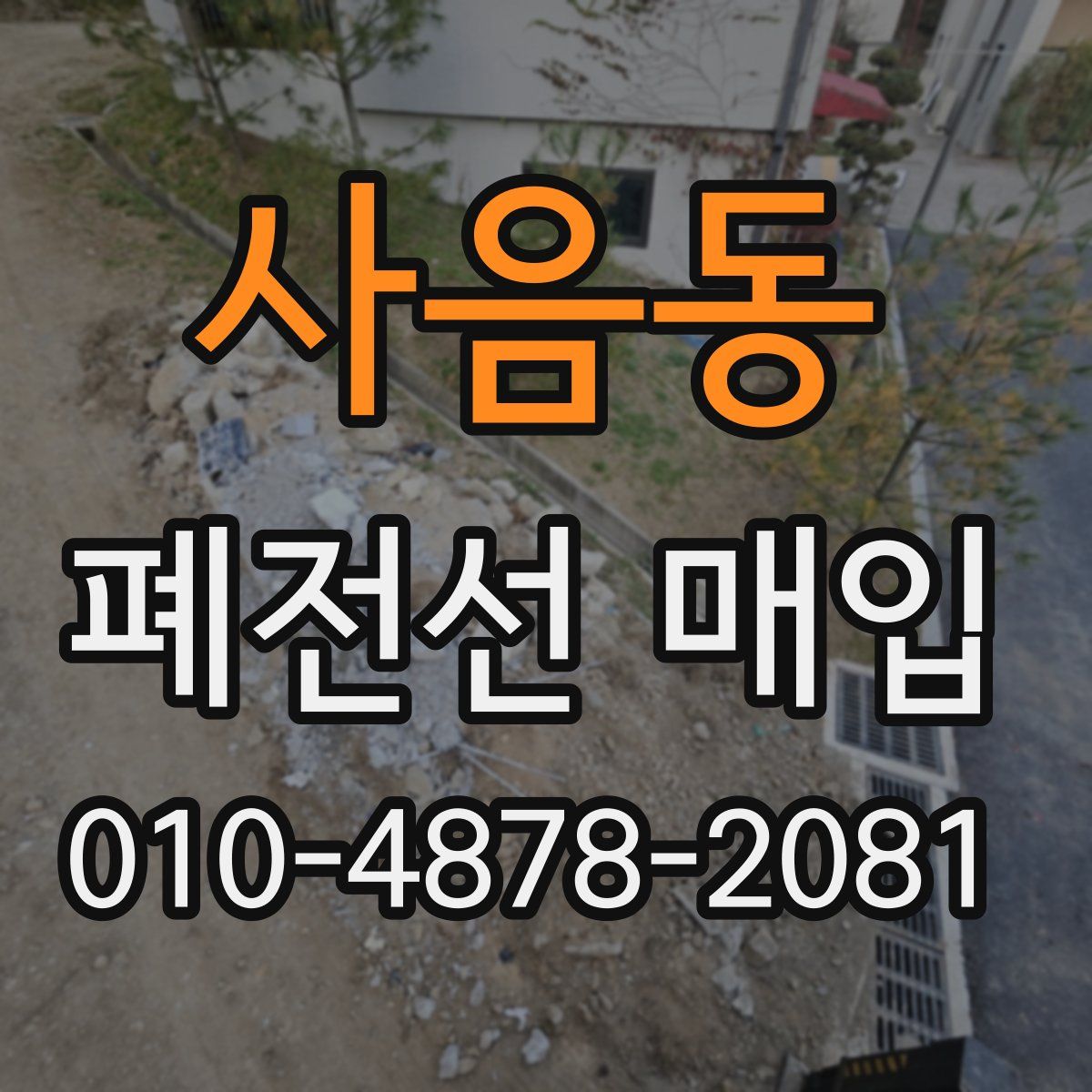 사음동 폐전선 매입